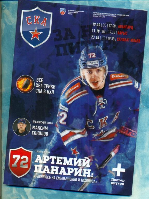 Хоккей КХЛ СКА Санкт-Петербург - Салават Юлаев / Барыс / Авангард 2014 / 2015