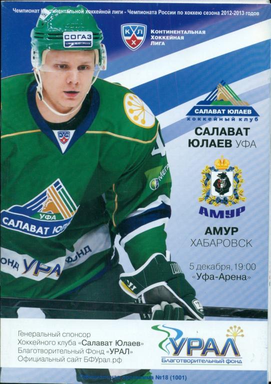 Хоккей КХЛ. Салават Юлаев ( Уфа ) - Амур ( Хабаровск ) - 2012 / 2013 г.
