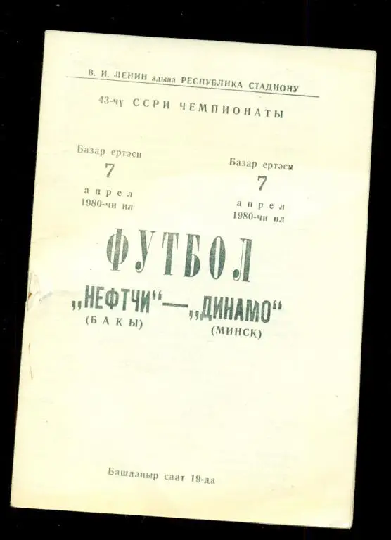 Нефтчи ( Баку ) - Динамо ( Минск ) - 1980 г.