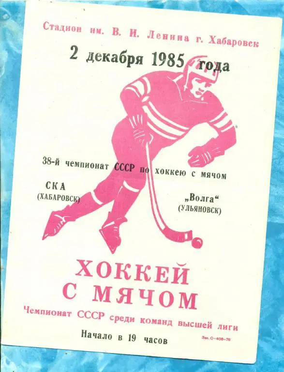 Хоккей с мячом. СКА ( Хабаровск ) - Волга ( Ульяновск ) -1985 / 1986 г