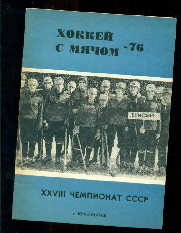 Хоккей с мячом. Красноярск - 1976 г.