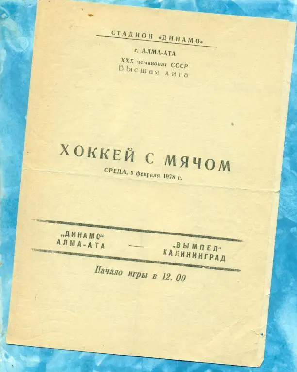 Хоккей с мячом. Динамо ( Алма-Ата ) - Вымпел ( Калининград ) - 1977 /1978 г.