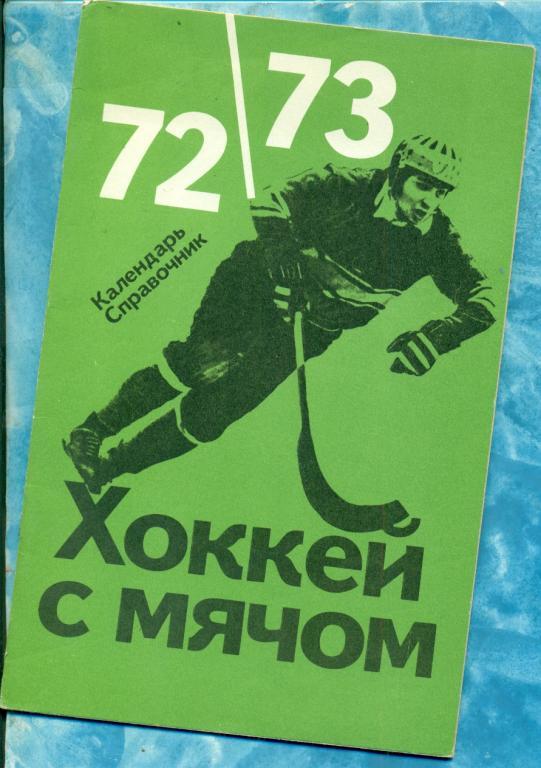 Хоккей с мячом. Москва ( ФИС ) - 1972 / 1973 г.