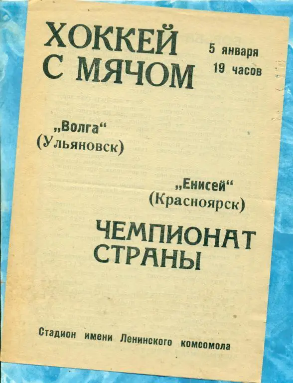 Хоккей с мячом. Волга ( Ульяновск ) - Енисей. ( Красноярск ) - 1972 / 1973