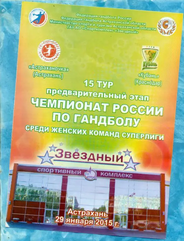 Астраханочка ( Астрахань ) - Кубань ( Краснодар ) - 2014 / 2015 г.