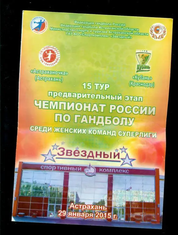 Астраханочка ( Астрахань ) - Кубань ( Краснодар ) - 2014 / 2015 г.