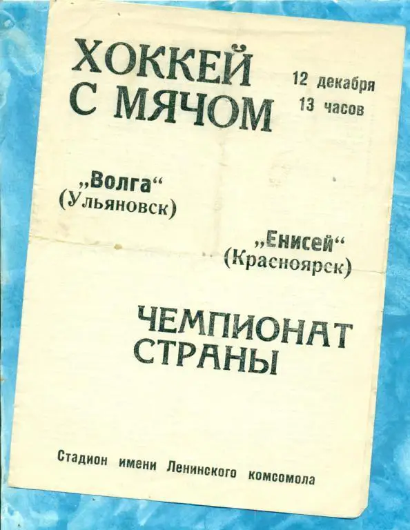 Хоккей с мячом. Волга ( Ульяновск ) - Енисей ( Красноярск ) - 1970 / 1971 г.