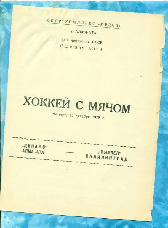 Хоккей с мячом. Динамо ( Алма-Ата ) - Вымпел ( Калининград ) - 1979 / 1980 г.