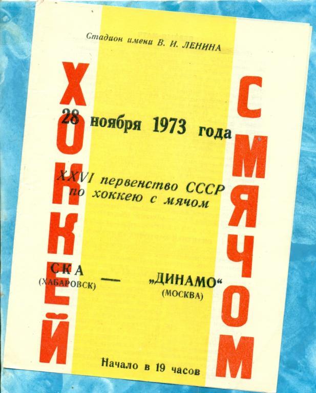 Хоккей с мячом. СКА ( Хабаровск ) - Динамо ( Москва ) - 1973 / 1974 г.