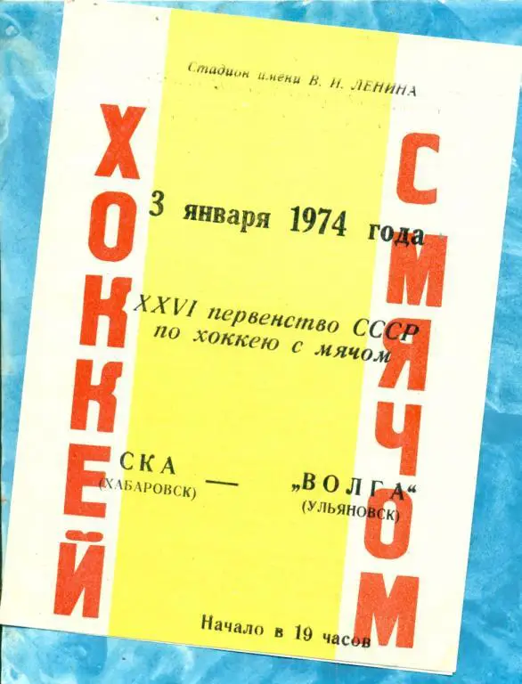 Хоккей с мячом. СКА ( Хабаровск ) - Волга ( Ульяновск ) - 1973 / 1974 г.