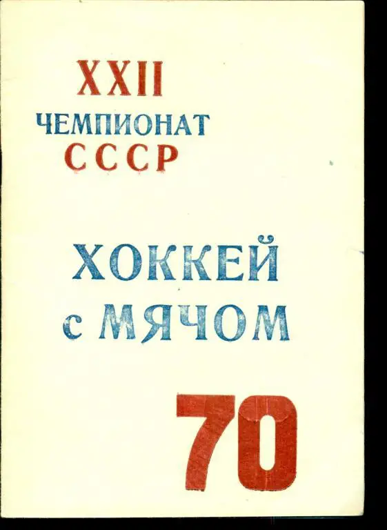 Хоккей с мячом. Красноярск - 1969 / 1970 г.
