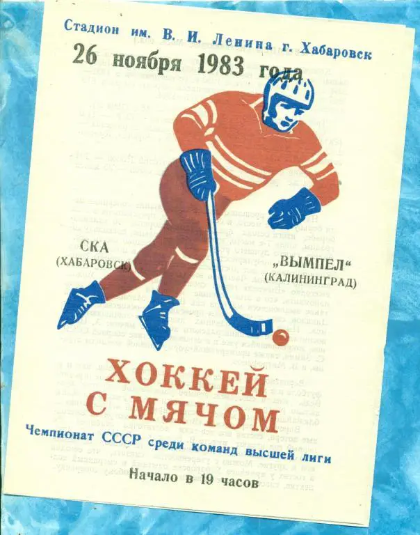 Хоккей с мячом. СКА Хабаровск - Вымпел Калининград - 1983 / 1984 г