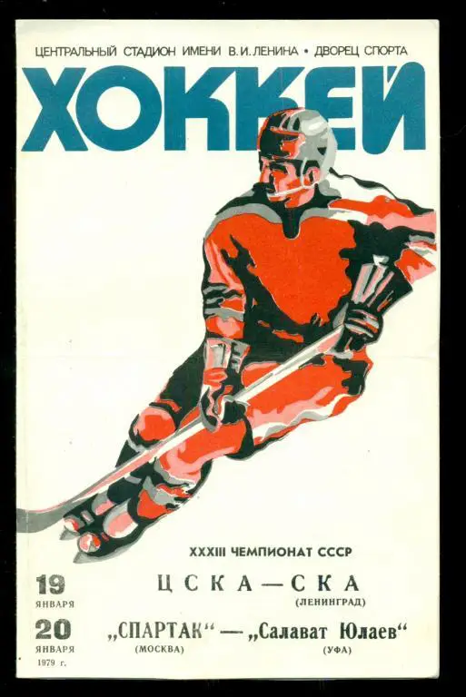 Спартак ( Москва ) - Салават Юлаев ( Уфа ) / ЦСКА - СКА СП - 1978 / 1979 г.