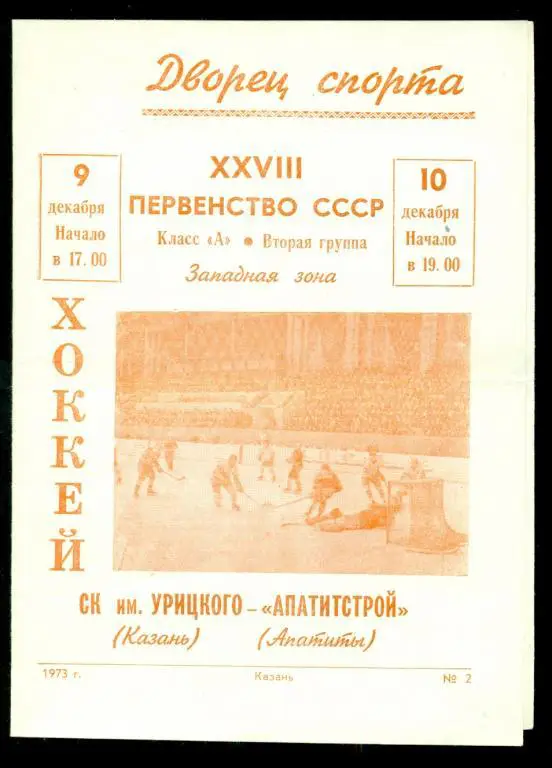 СК им. Урицкого ( Казань ) - Апатитстрой ( Апатиты ) - 1973 / 1974 г.