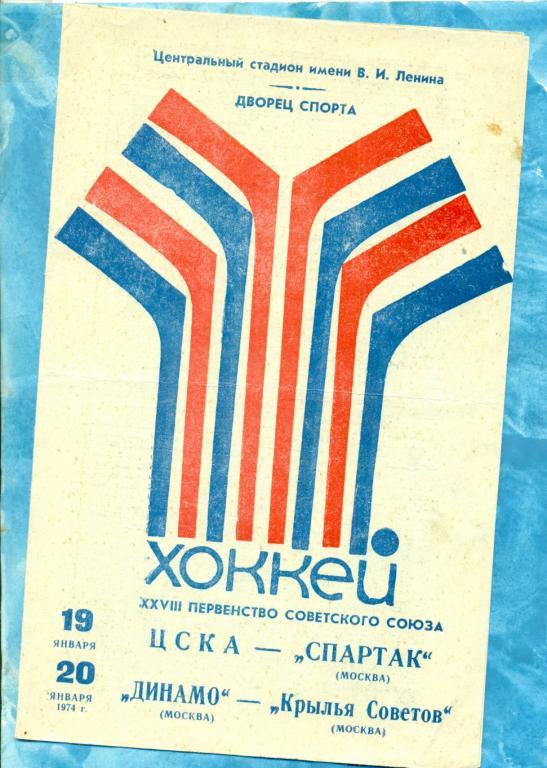 ЦСКА -Спартак ( Москва ) / Динамо Москва - Крылья Советов М - 1973 / 1974 г.
