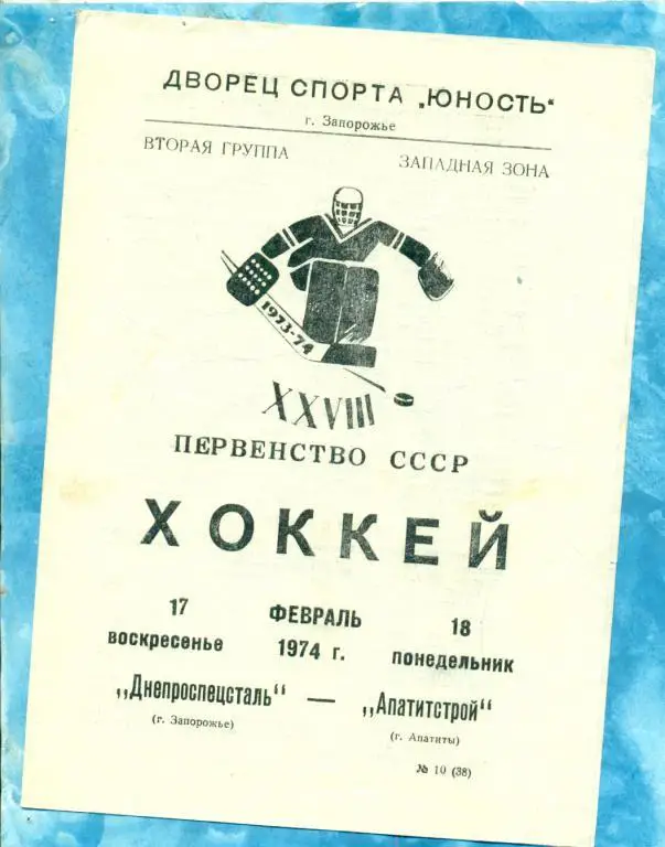 Днепроспецсталь ( Запорожье ) - Апатитстрой ( Апатиты ) - 1973 / 1974 г.