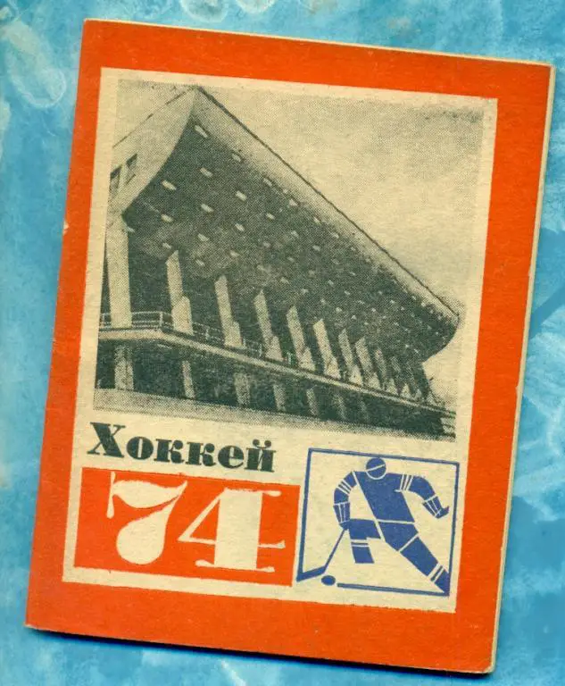 Челябинск - 1973 / 1974 г.