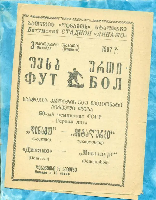 Динамо ( Батуми ) - Металлург ( Запорожье ) - 1987 г.