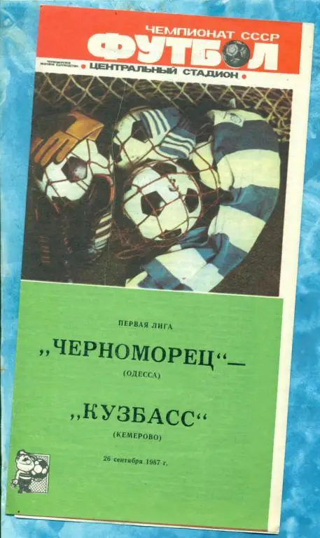 Черноморец ( Одесса ) - Кузбасс ( Кемерово ) - 1987 г.