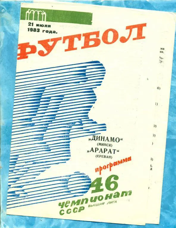 Динамо Минск - Арарат Ереван - 1983 г.