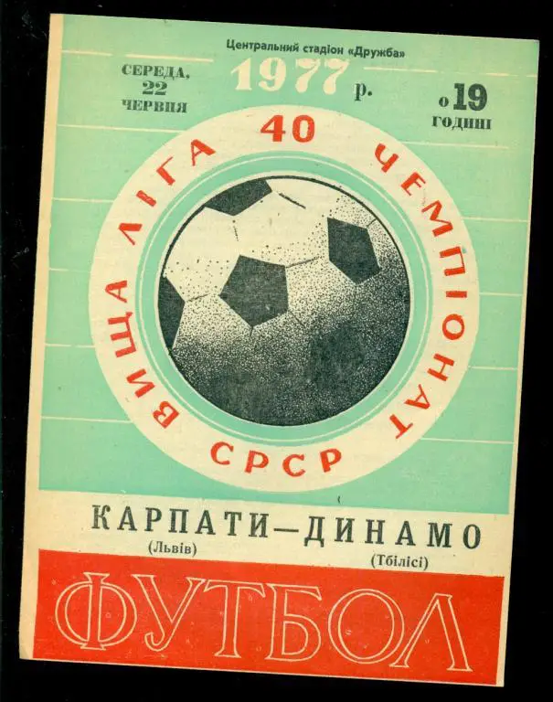 Карпаты ( Львов ) - Динамо Тбилиси - 1977 г. Чемпионат СССР