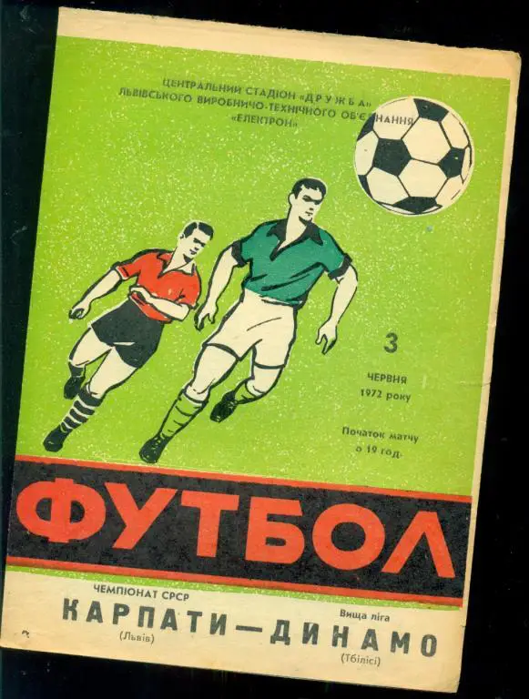 Карпаты ( Львов ) - Динамо Тбилиси - 1973 г.