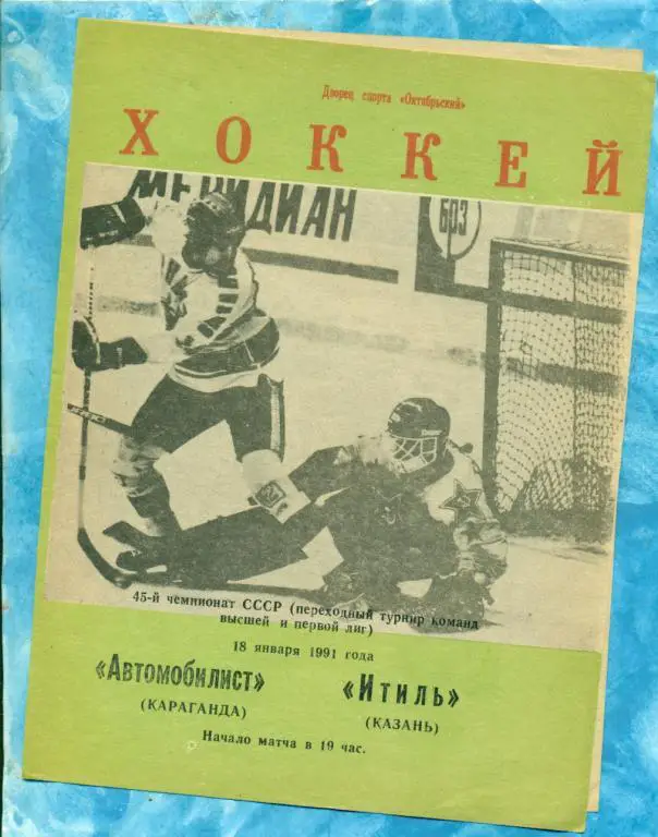 Автомобилист ( Караганда ) - Итиль ( Казань ) - 1990 / 1991 г. Переходный турнир