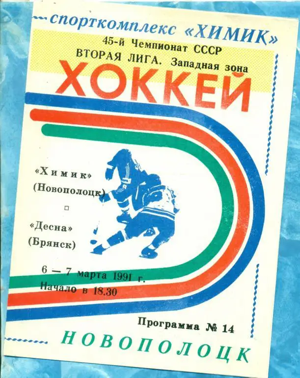 Химик ( Новополоцк ) - Десна ( Брянск ) - 1990 / 1991 г.