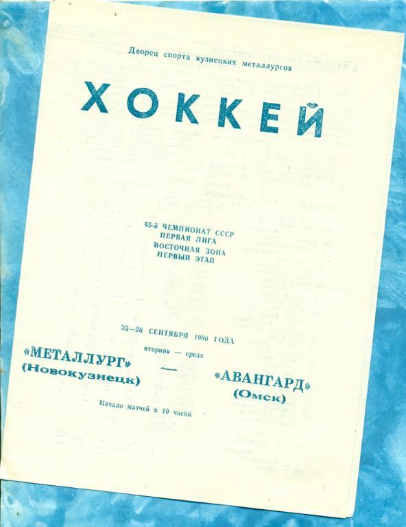 Металлург ( Новокузнецк ) - Авангард Омск - 1990 / 1991 г.