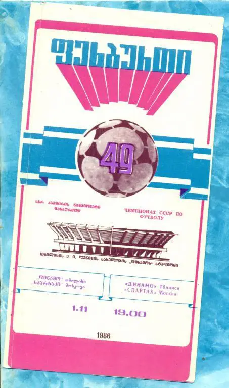 Динамо Тбилиси - Спартак ( Москва ) - 1986 г.