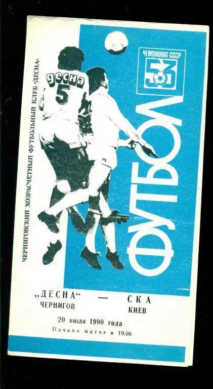 Десна ( Чернигов ) - СКА Киев - 1990 г.