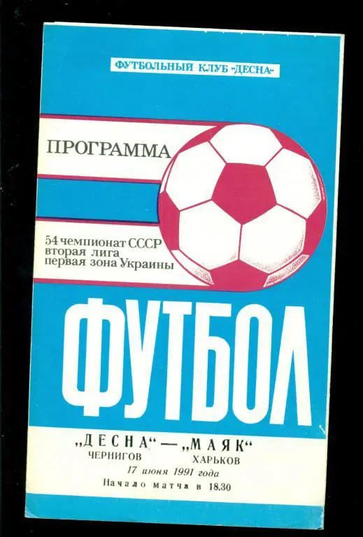 Десна ( Чернигов ) - Маяк ( Харьков ) - 1991 г.