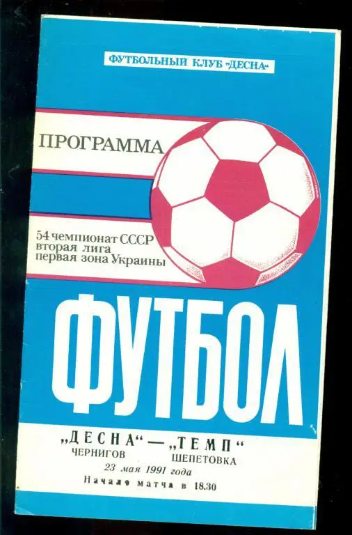 Десна ( Чернигов ) - Темп ( Шепетовка ) - 1991 г.