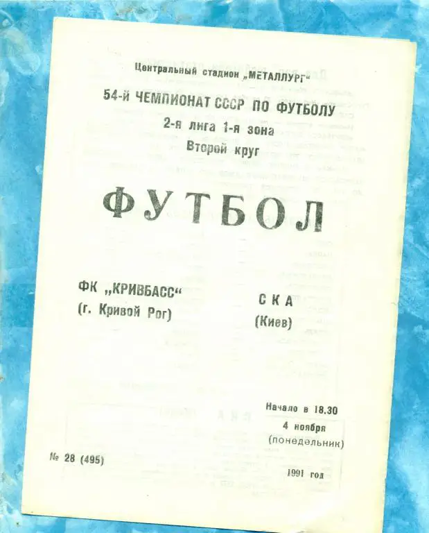 Кривбасс ( Кривой Рог ) - СКА ( Киев ) - 1991 г.