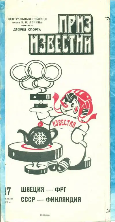 СССР - Финляндия - 1987 г.Приз Известий 
