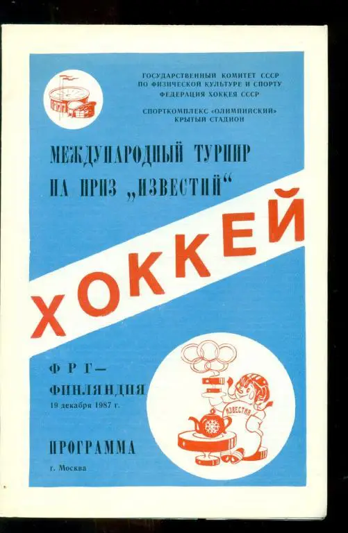 ФРГ - Финляндия - 1987 г.Приз Известий( СК. Олимпийский )