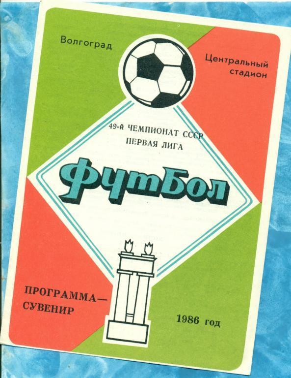 Программа сувенир Волгоград-1986 г.