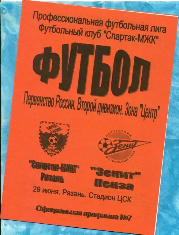 Спартак(Рязань) - Зенит(Пенза) - 2006 г.