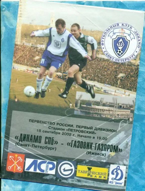 Динамо Санкт-Петербург - Зенит Ижевск - 2002 г.
