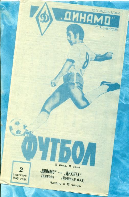 Динамо Киров - Дружба Йошкар-Ола - 1980 г.
