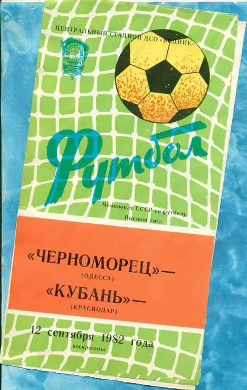 Черноморец Одесса - Кубань Краснодар - 1982 г.