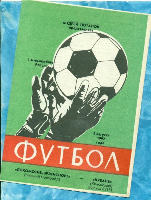 Локомотив Нижний Новгород - Кубань Краснодар - 1992 г.