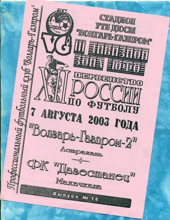Волгарь Астрахань - Дагестанец Махачкала - 2003 г.
