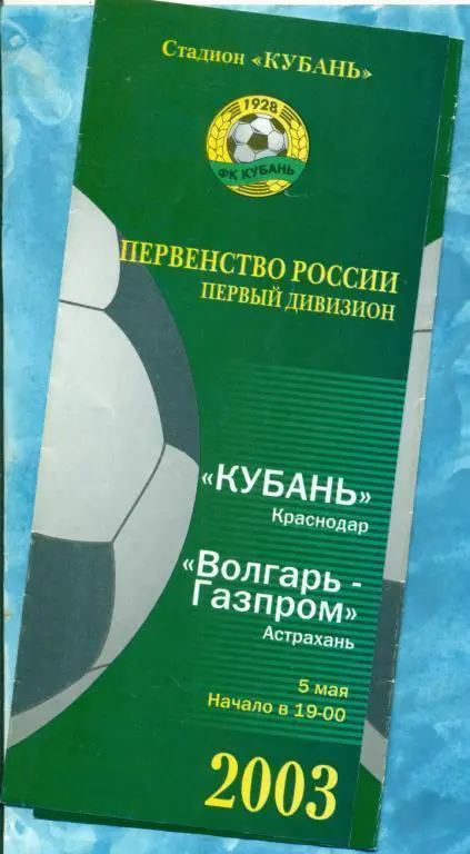 Кубань Краснодар - Волгарь - 2003 г.