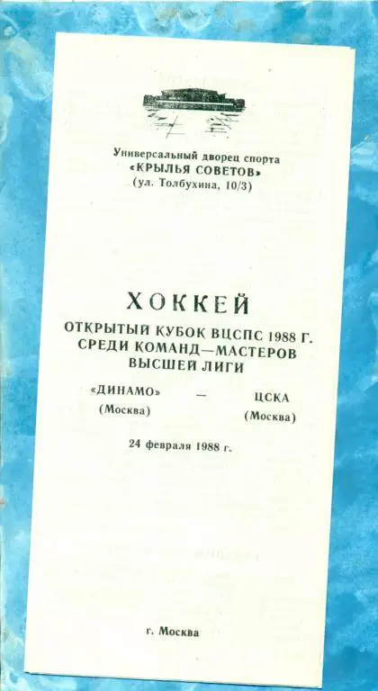 Динамо ( Москва ) - ЦСКА - 1988 г. ( Кубок ВЦСПС )