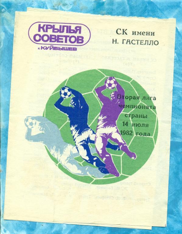 Крылья Советов ( Куйбышев ) - Гастелло ( Уфа ) - 1982 г. Другая обложка