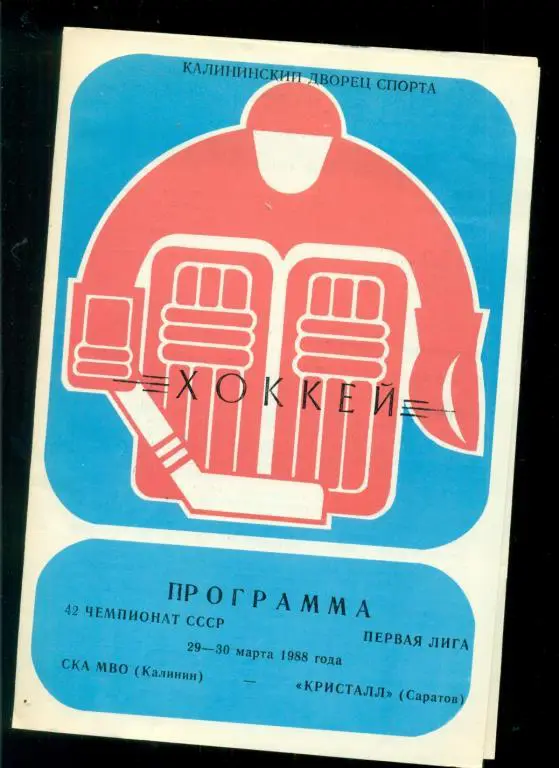 СКА МВО ( Калинин ) - Кристалл Саратов - 1987 / 1988 г. ( 29-30.03.88 )