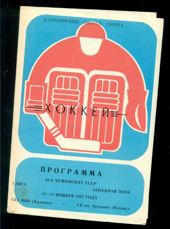 СКА МВО ( Калинин ) - СК им Урицкого ( Казань ) - 1987 / 1988 г. ( 14-15.11.87 )