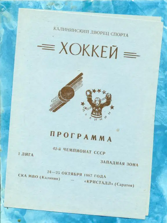 СКА МВО ( Калинин ) - Кристалл ( Саратов ) - 1987 / 1988 г. ( 24-25.10.87