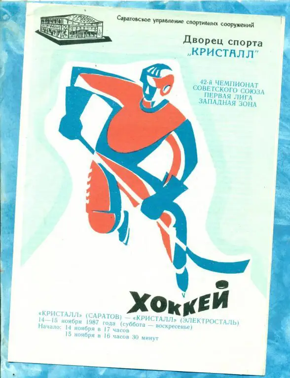 Кристалл Саратов - Кристалл Электросталь - 1987 / 1988 г. ( 14-15.11.87)